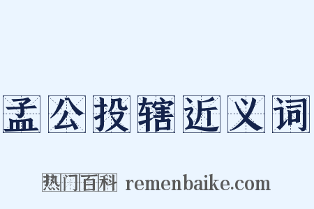 孟公投辖近义词是什么意思的图片
